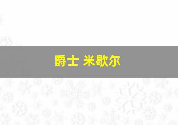 爵士 米歇尔